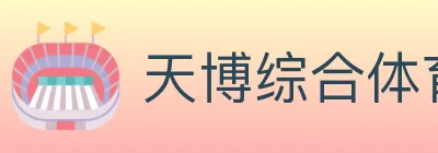 天博综合体育 logo